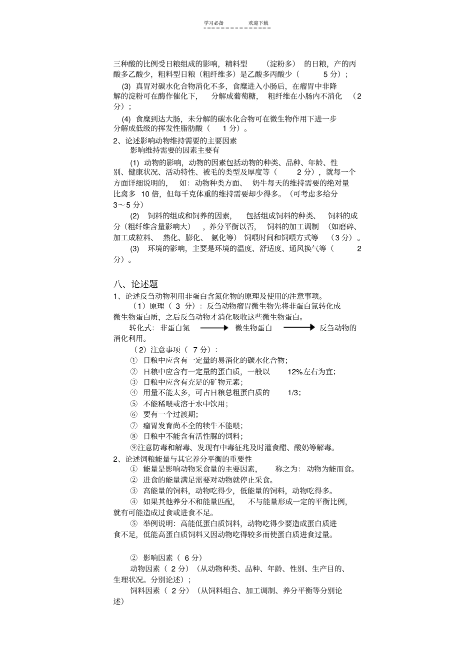 动物营养学名词解释问答题论述题_第3页