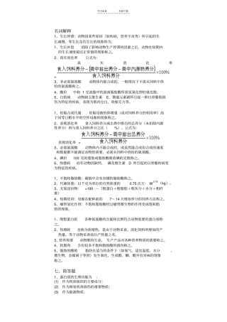 动物营养学名词解释问答题论述题