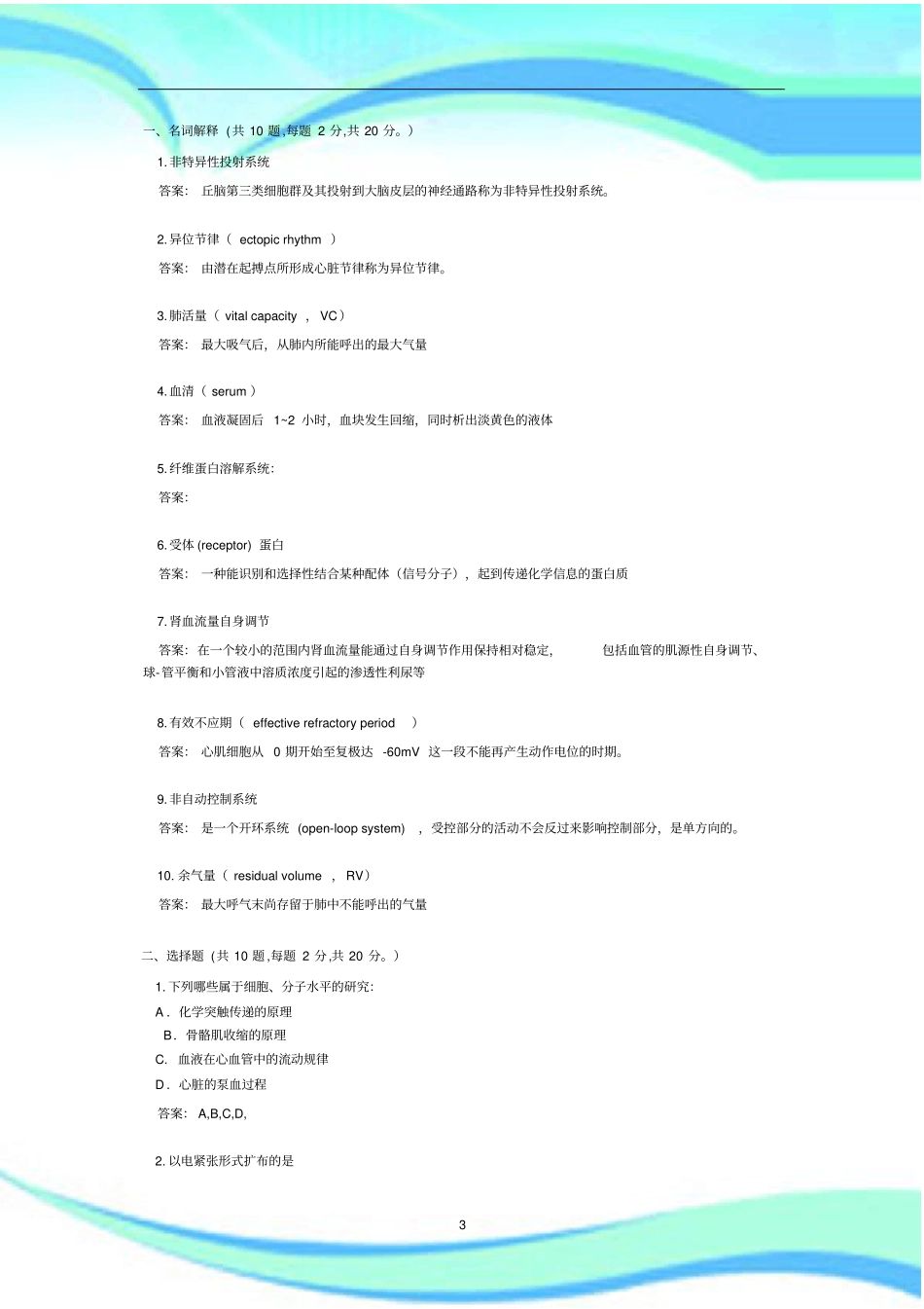 动物生理学试题及标准答案_第3页