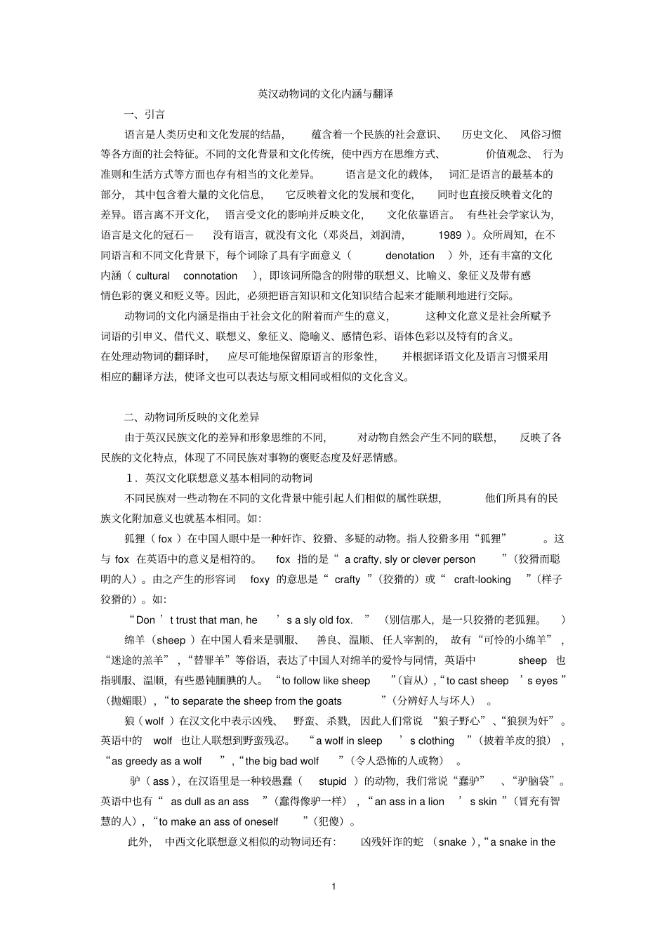 动物词文化内涵与翻译_第1页