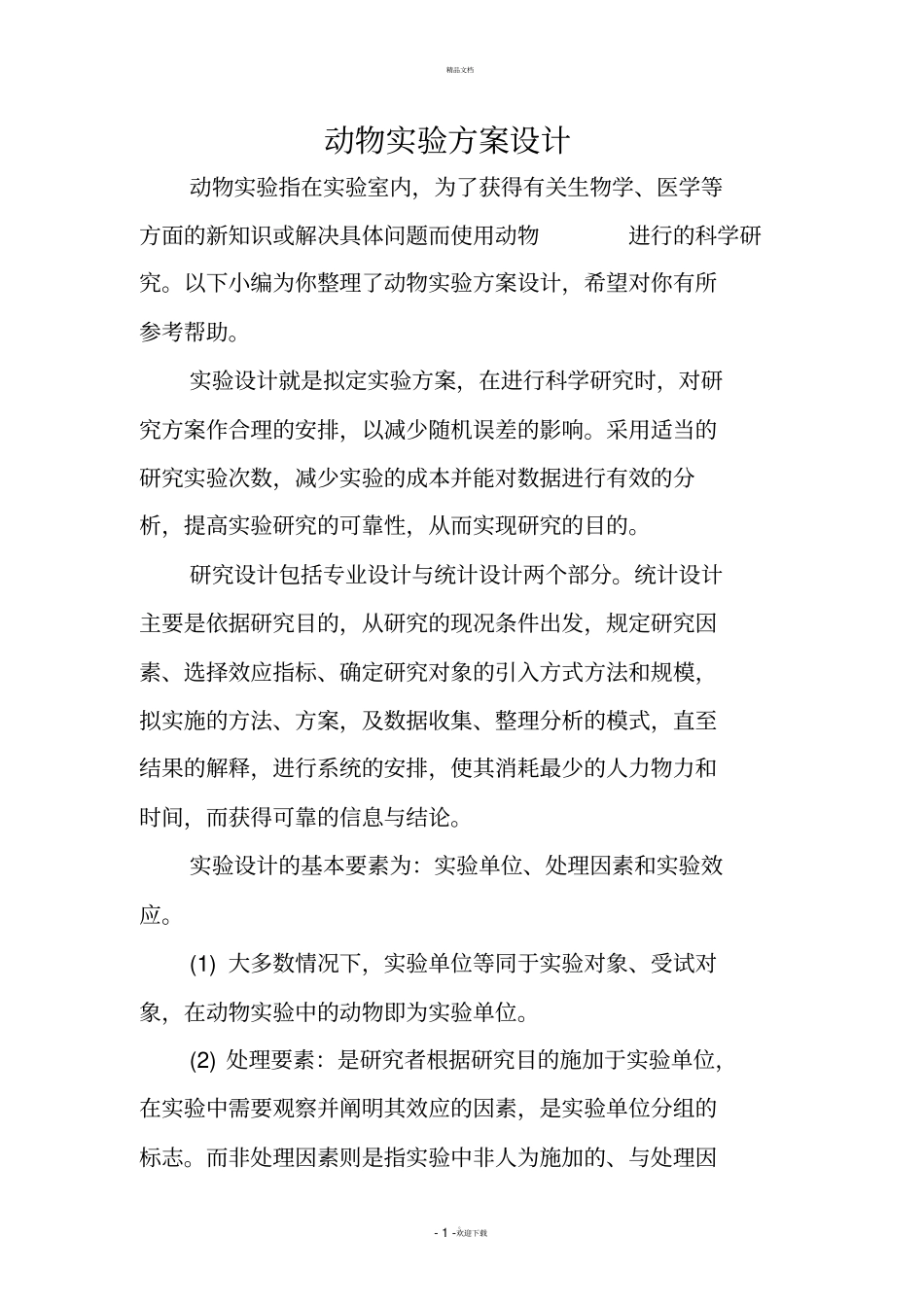 动物试验方案设计_第1页