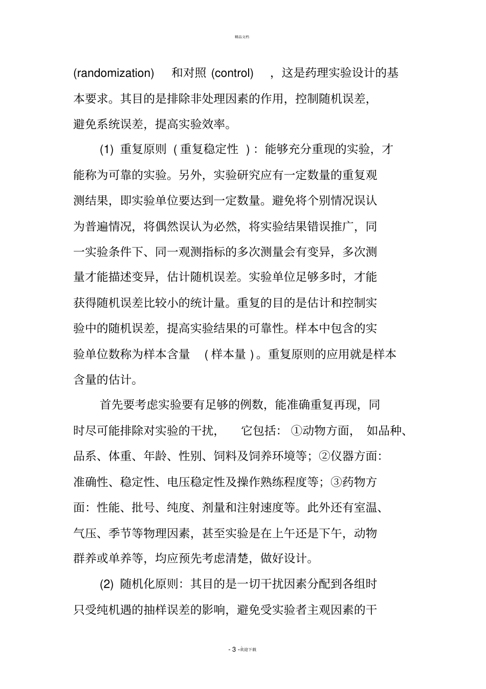 动物试验方案设计_第3页