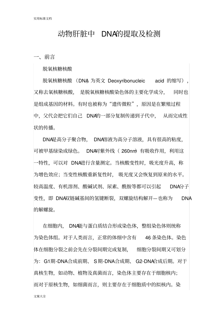 动物肝脏中DNA地提取及检测试验报告材料_第1页