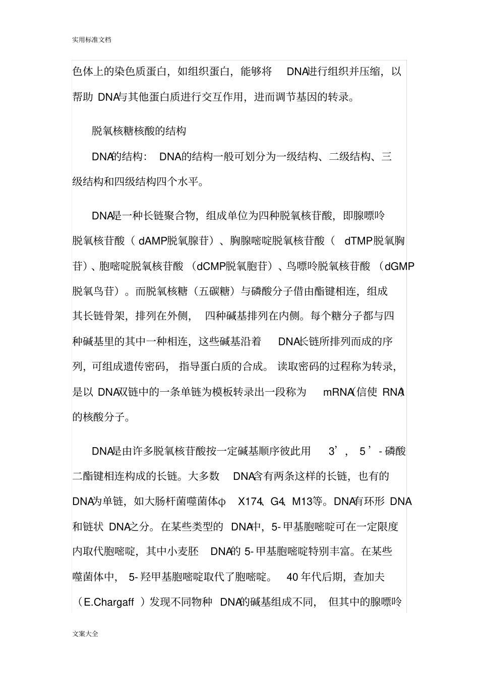 动物肝脏中DNA地提取及检测试验报告材料_第2页