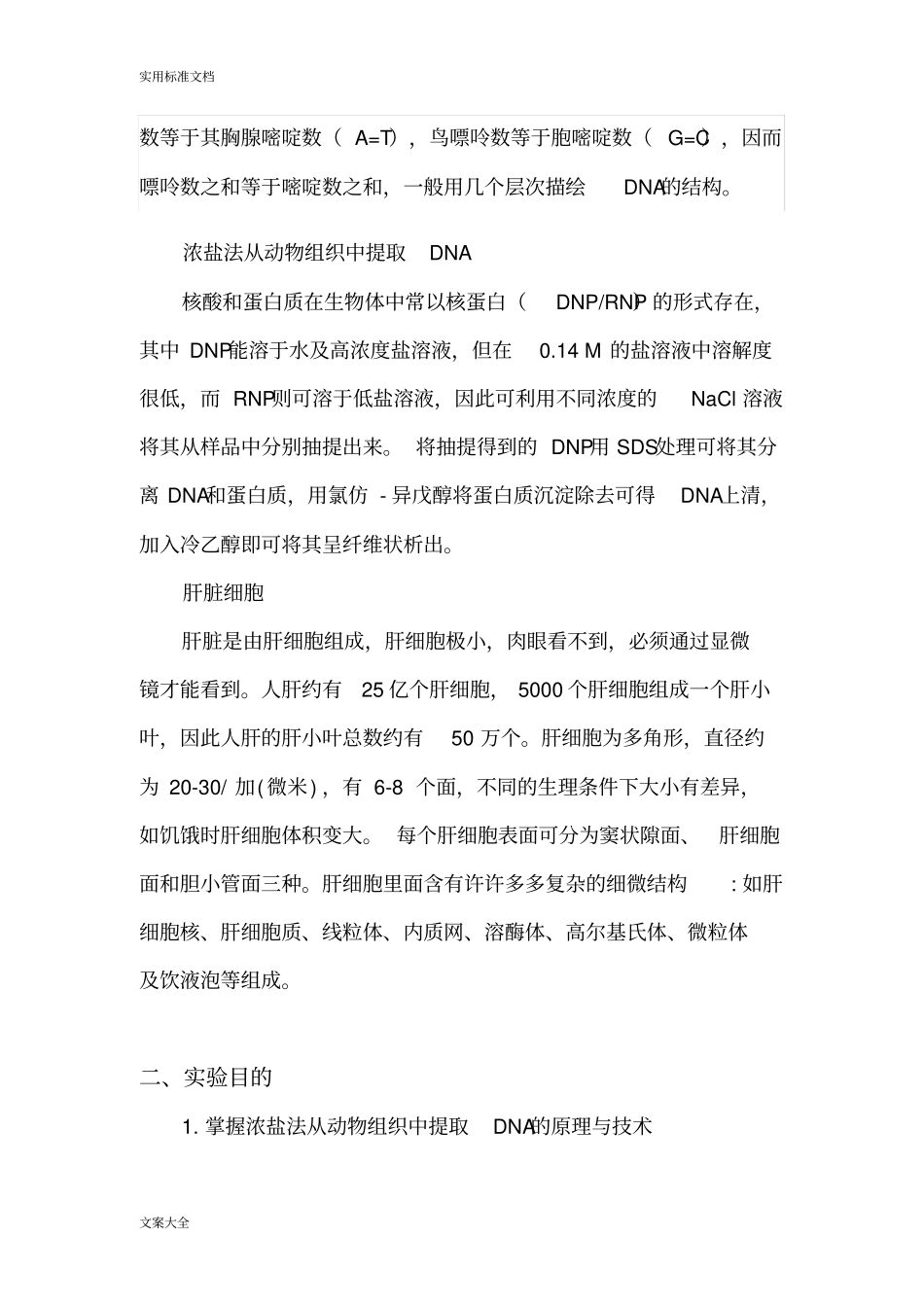 动物肝脏中DNA地提取及检测试验报告材料_第3页