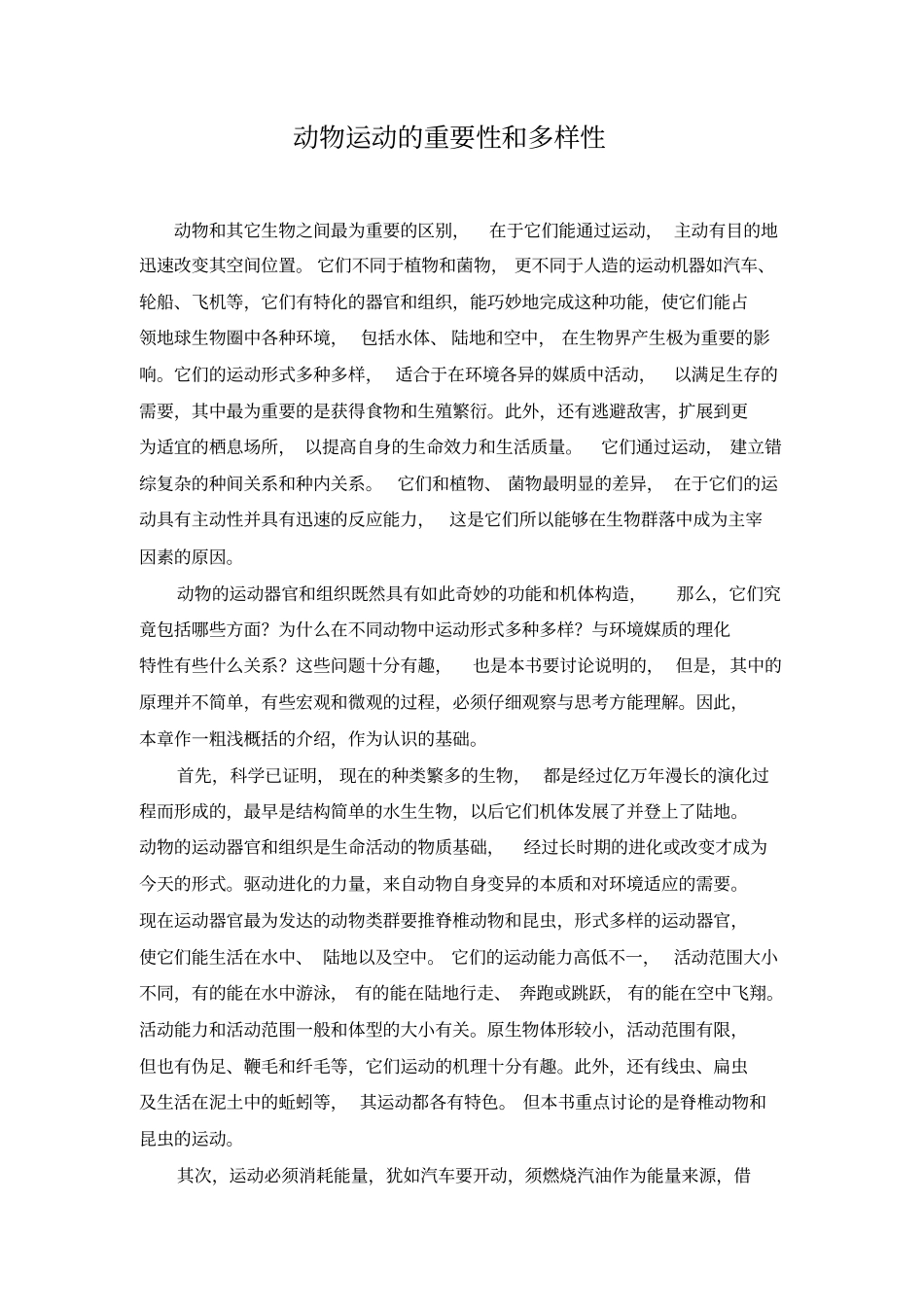 动物运动的重要性和多样性_第1页