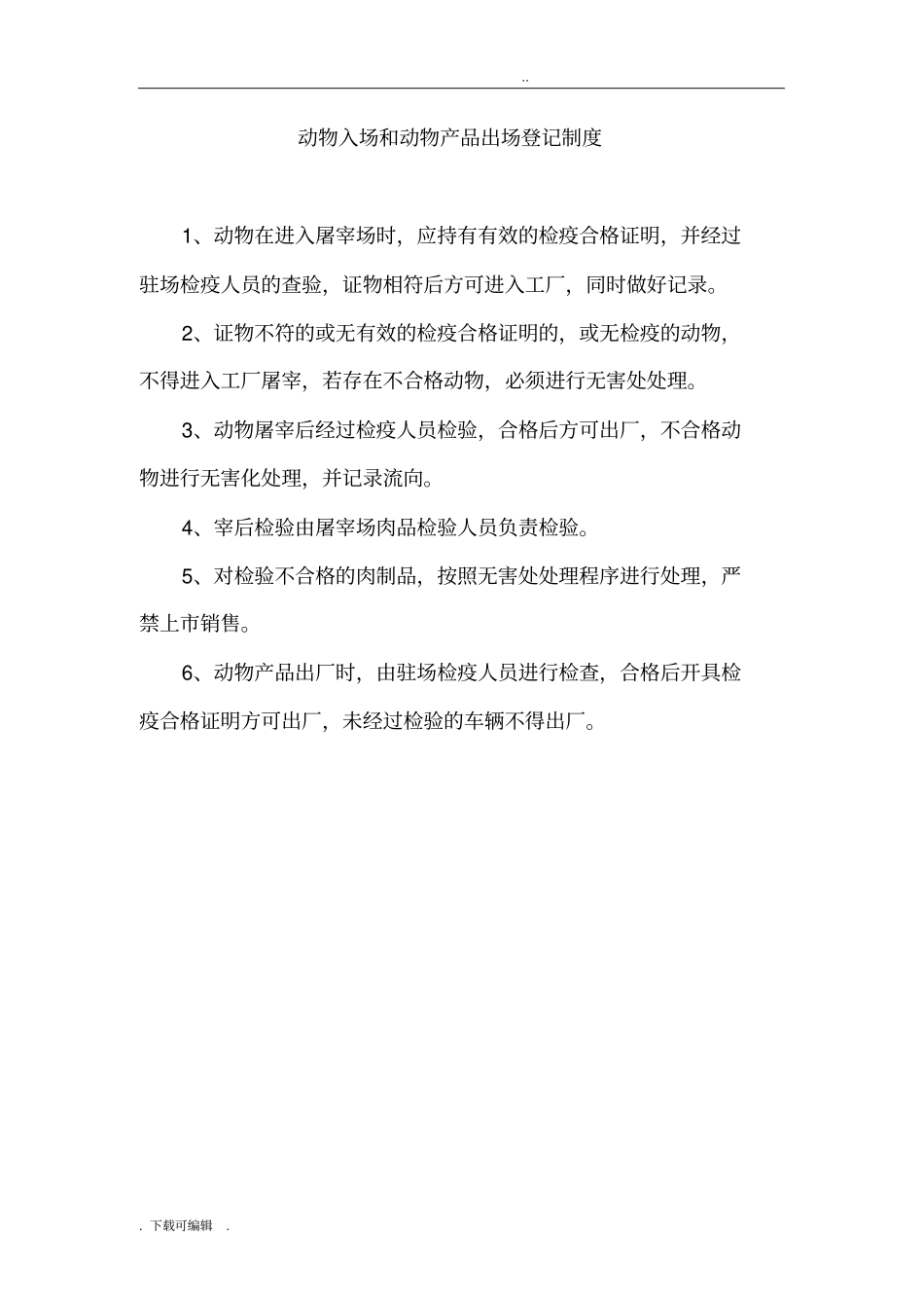 动物防疫管理制度_第1页