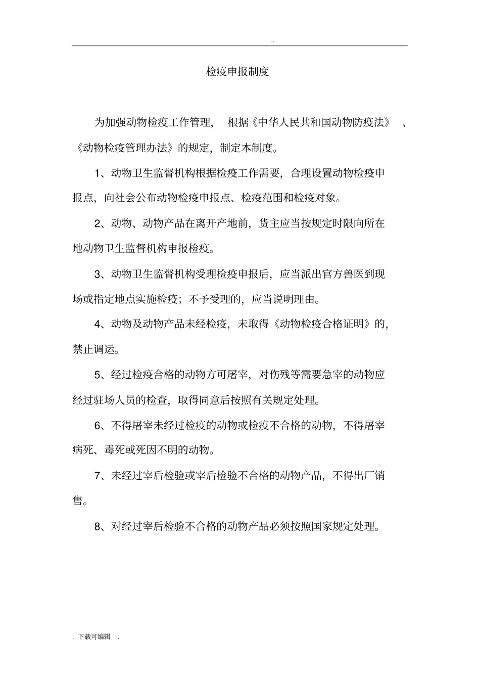 动物防疫管理制度_第2页