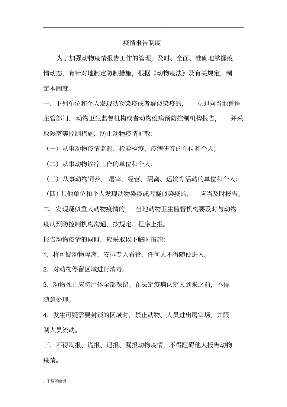 动物防疫管理制度_第3页