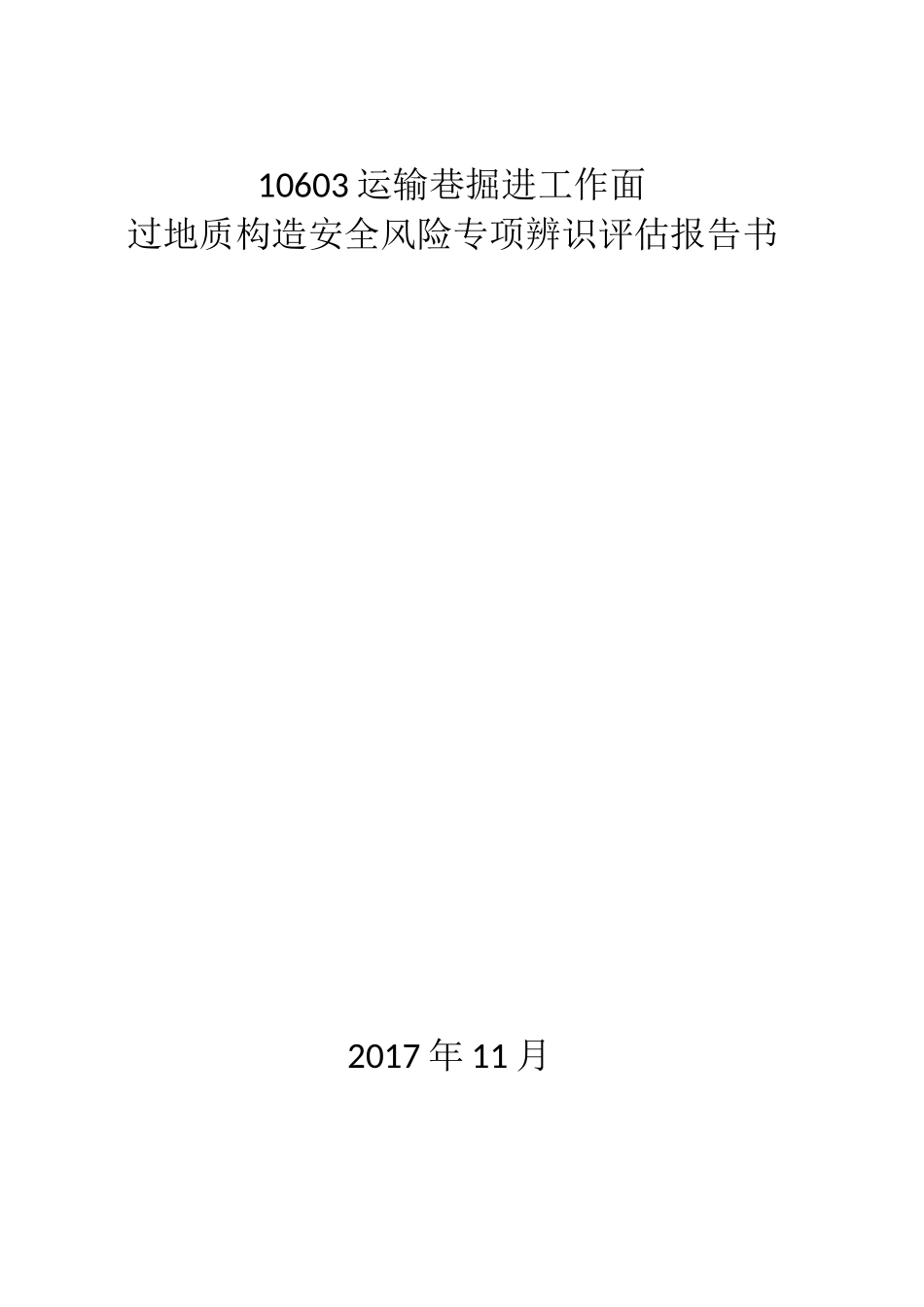掘进工作面过构造带安全风险辨识评估报告_第1页