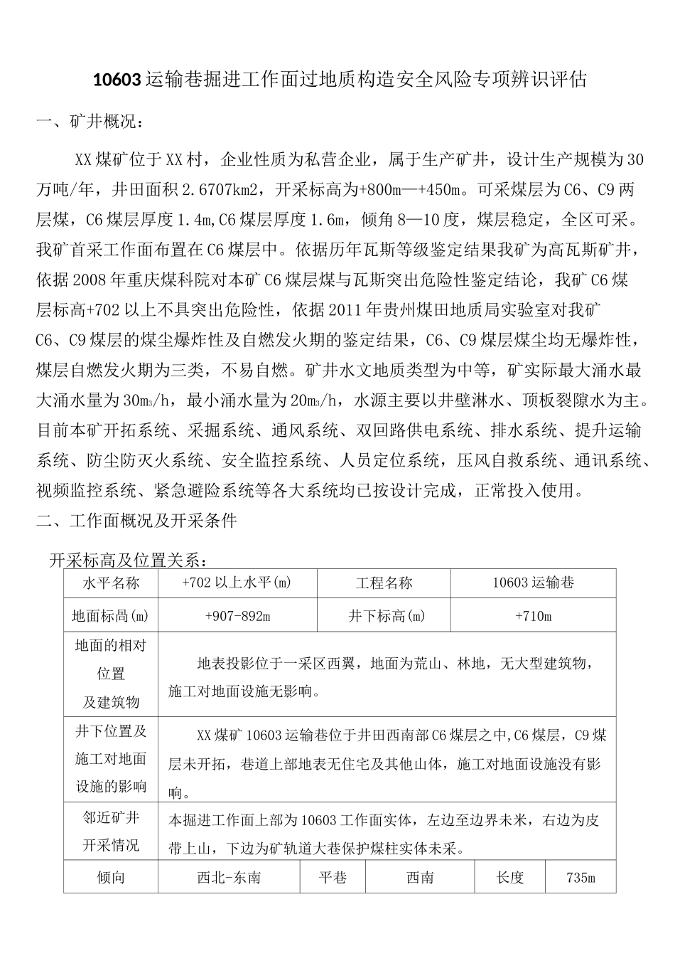 掘进工作面过构造带安全风险辨识评估报告_第3页