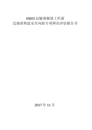 掘进工作面过构造带安全风险辨识评估报告