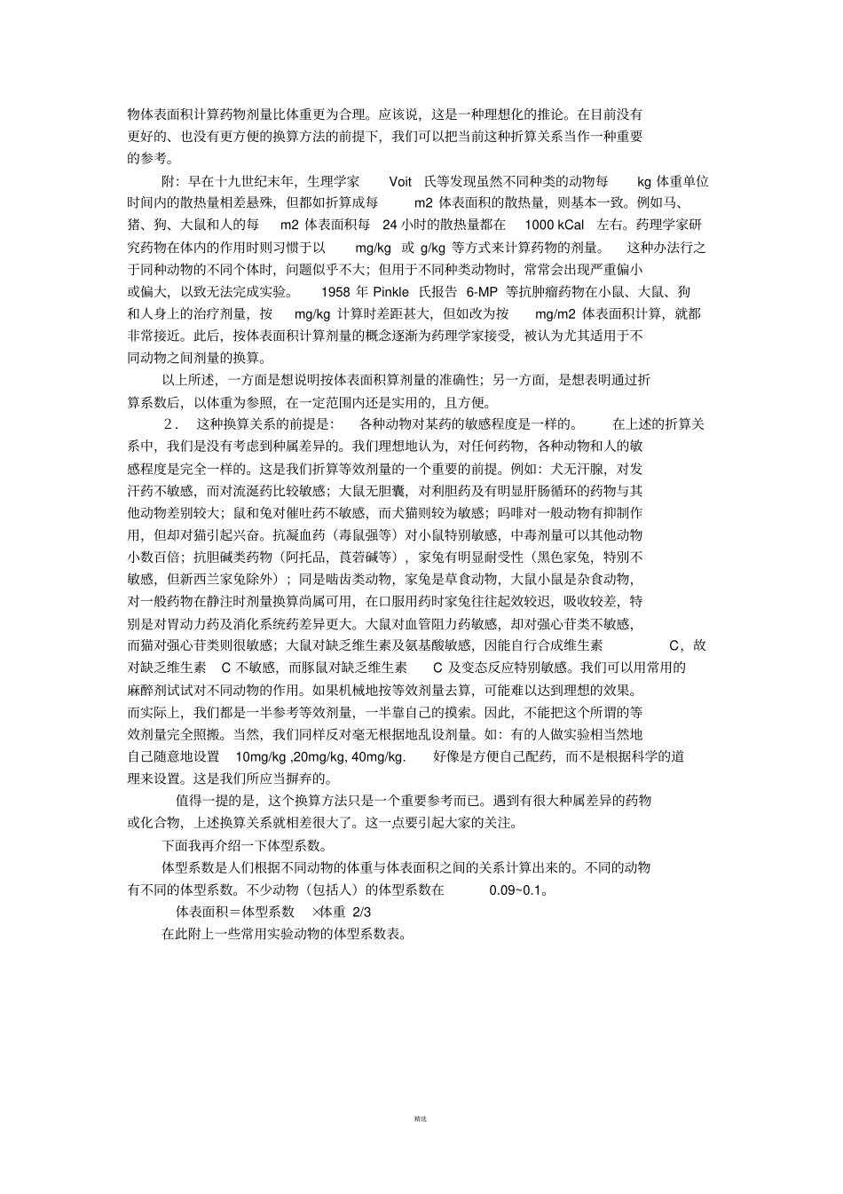 动物试验给药剂量换算_第3页