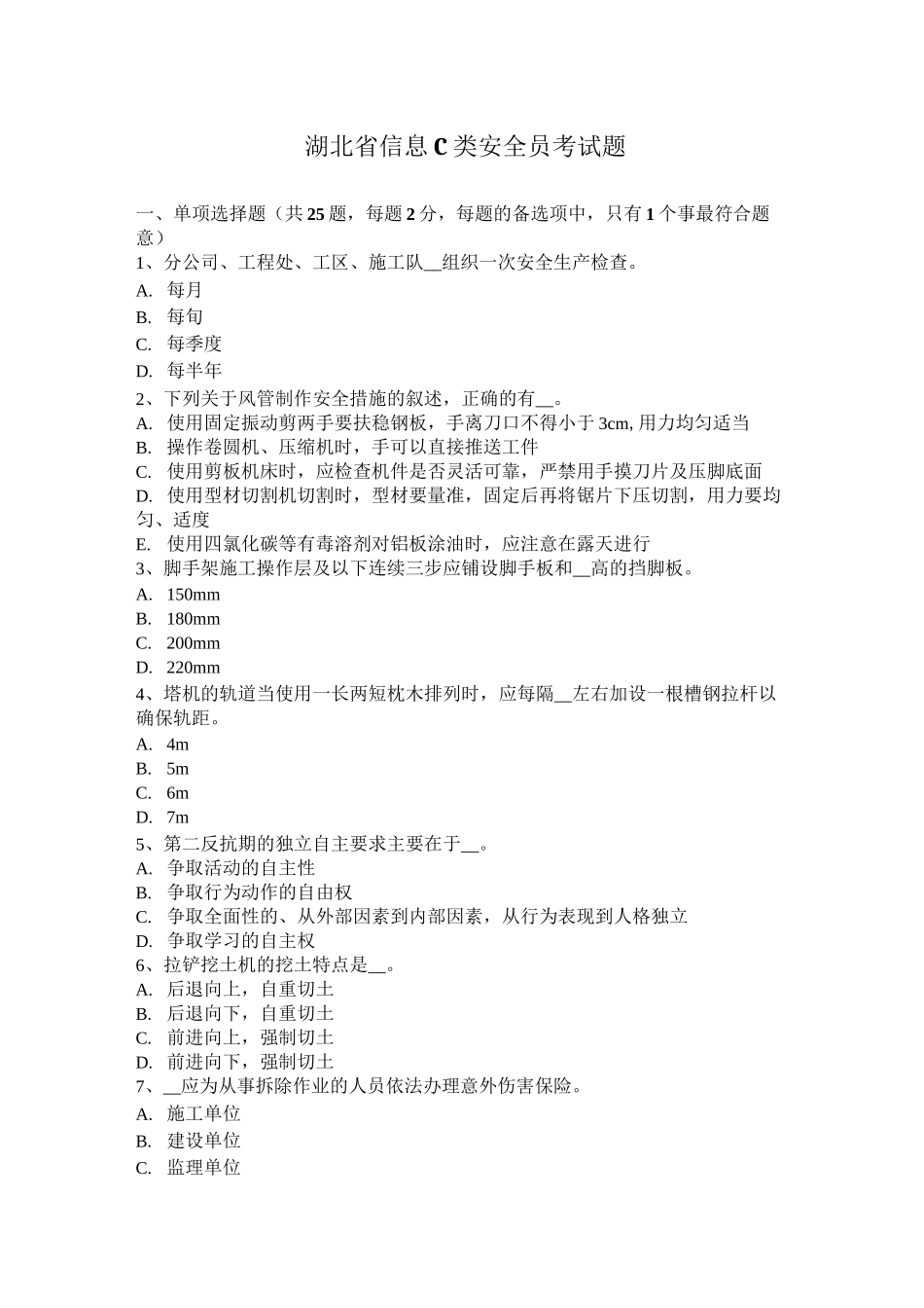 湖北省信息C类安全员考试题_第1页