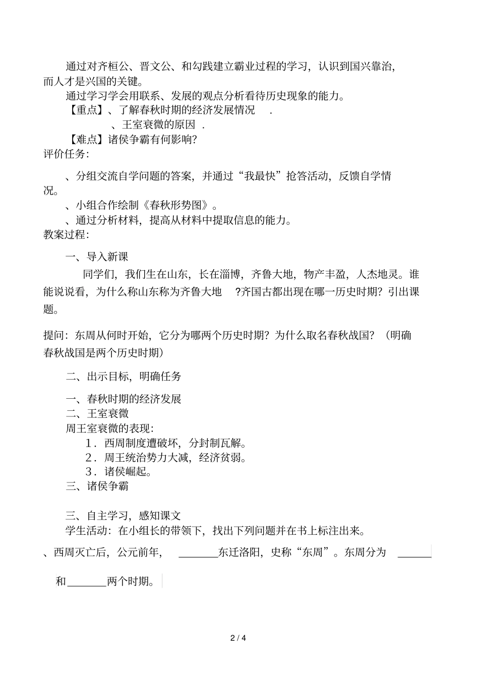动荡的春秋时期教学设计_第2页