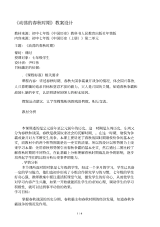 动荡的春秋时期教学设计