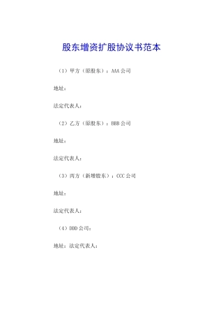 股东增资扩股协议书范本