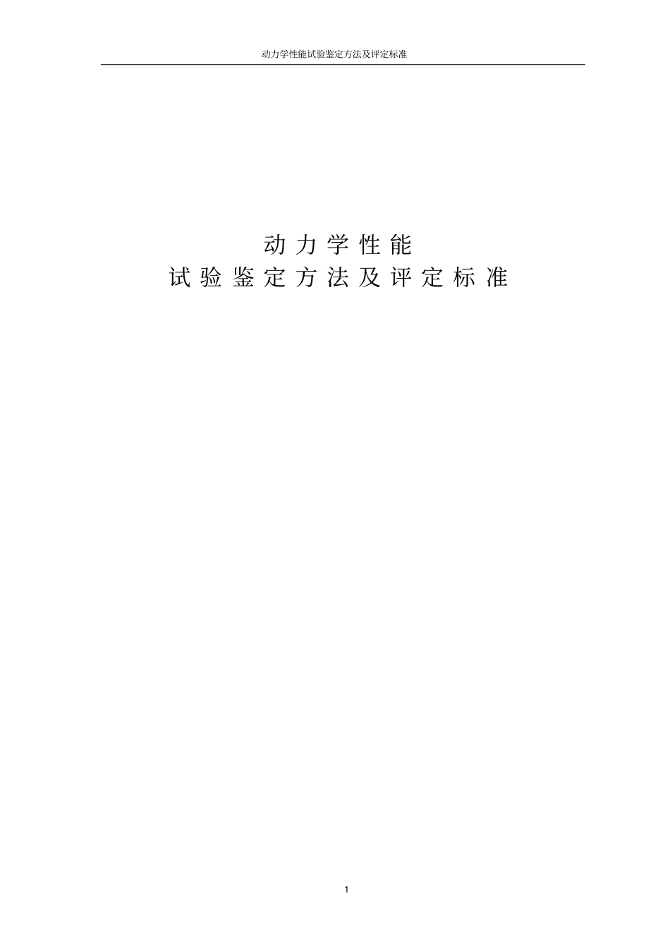 动车组动力学性能暂规剖析_第1页