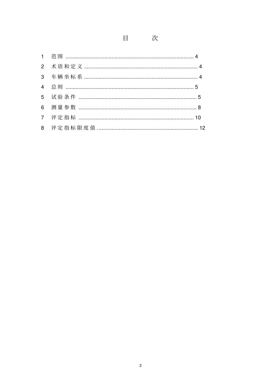 动车组动力学性能暂规剖析_第2页