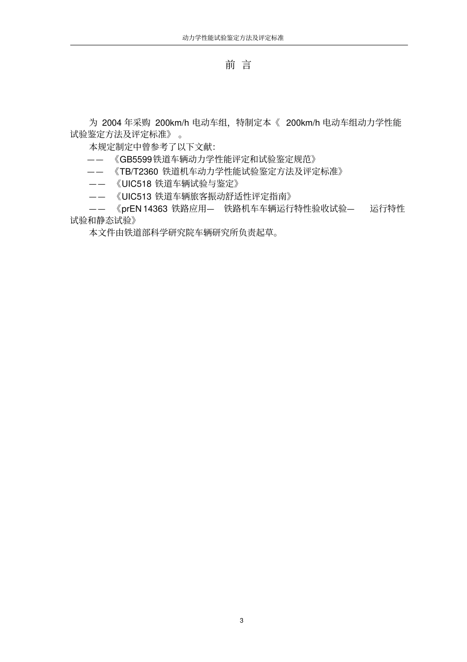 动车组动力学性能暂规剖析_第3页