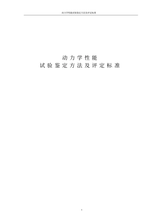 动车组动力学性能暂规剖析