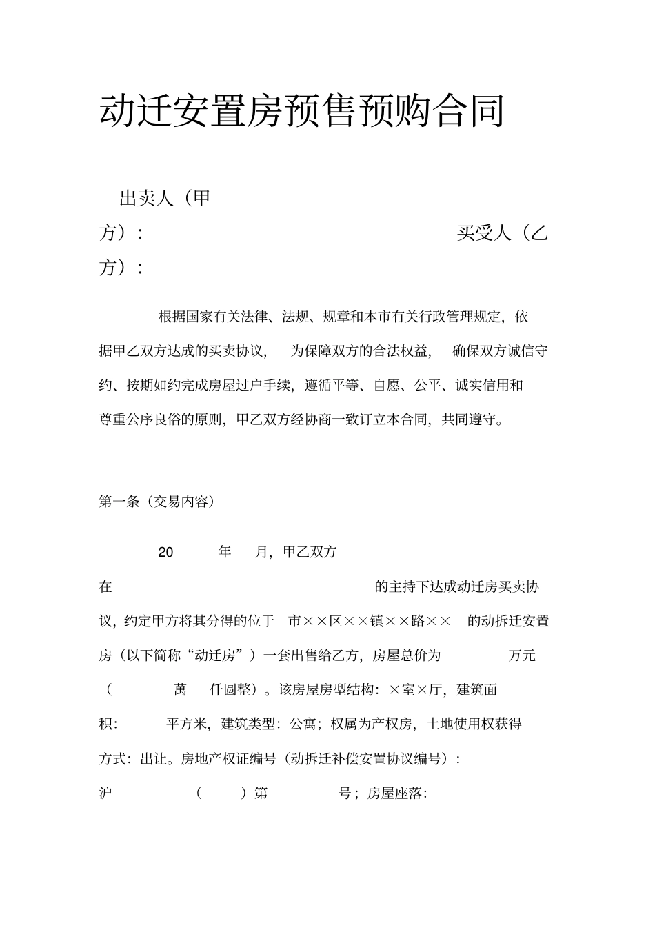 动迁安置房预售预购合同_第1页