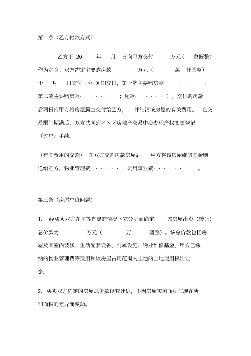 动迁安置房预售预购合同_第2页
