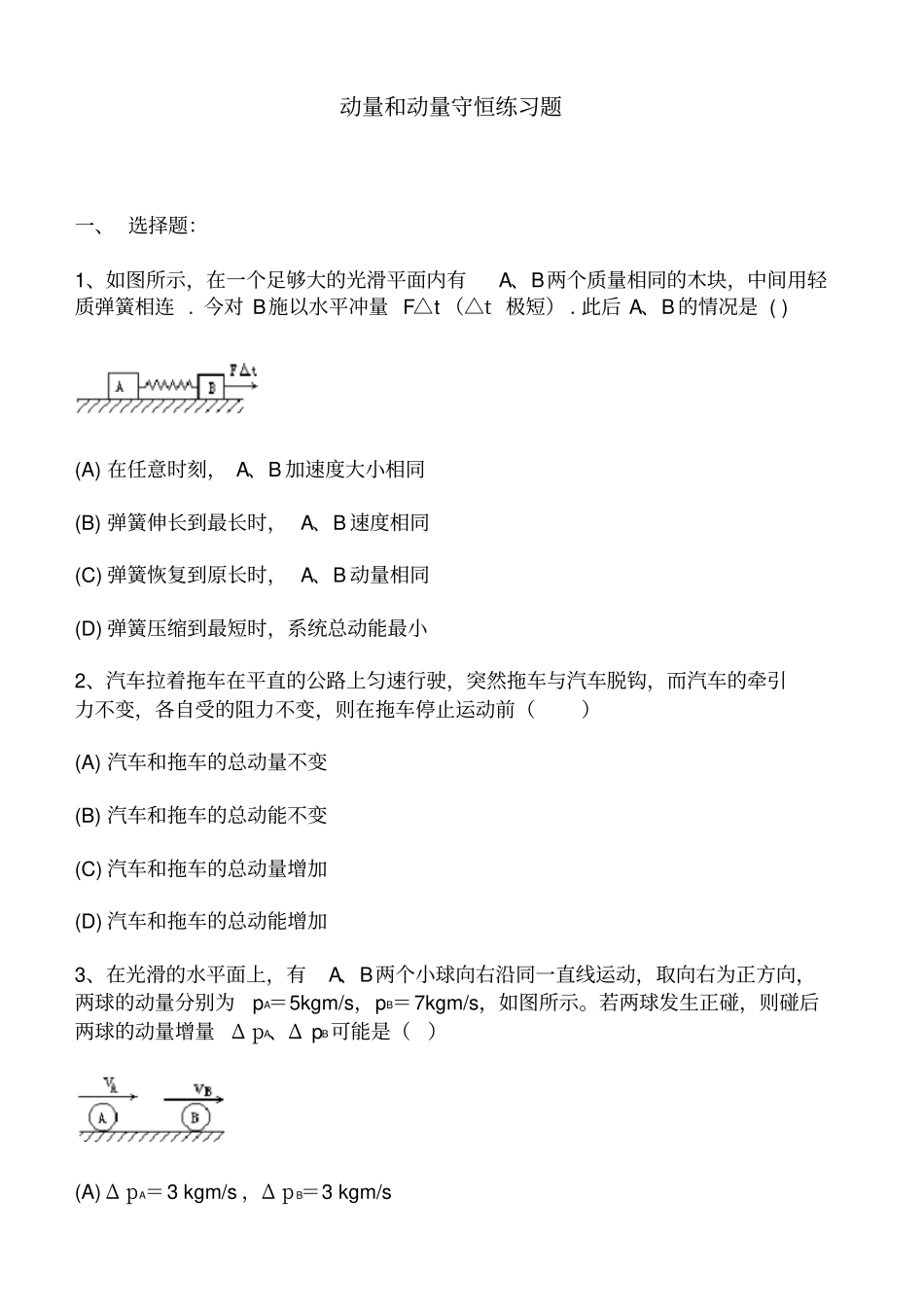 动量和动量守恒练习题_第1页