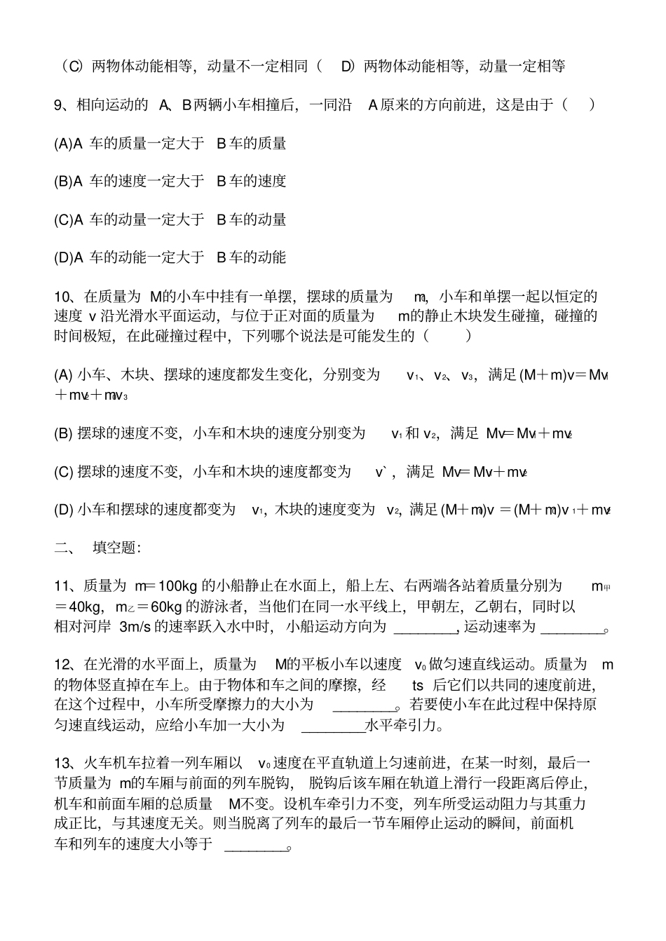 动量和动量守恒练习题_第3页