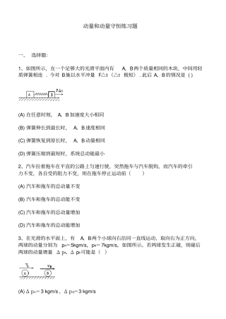 动量和动量守恒练习题