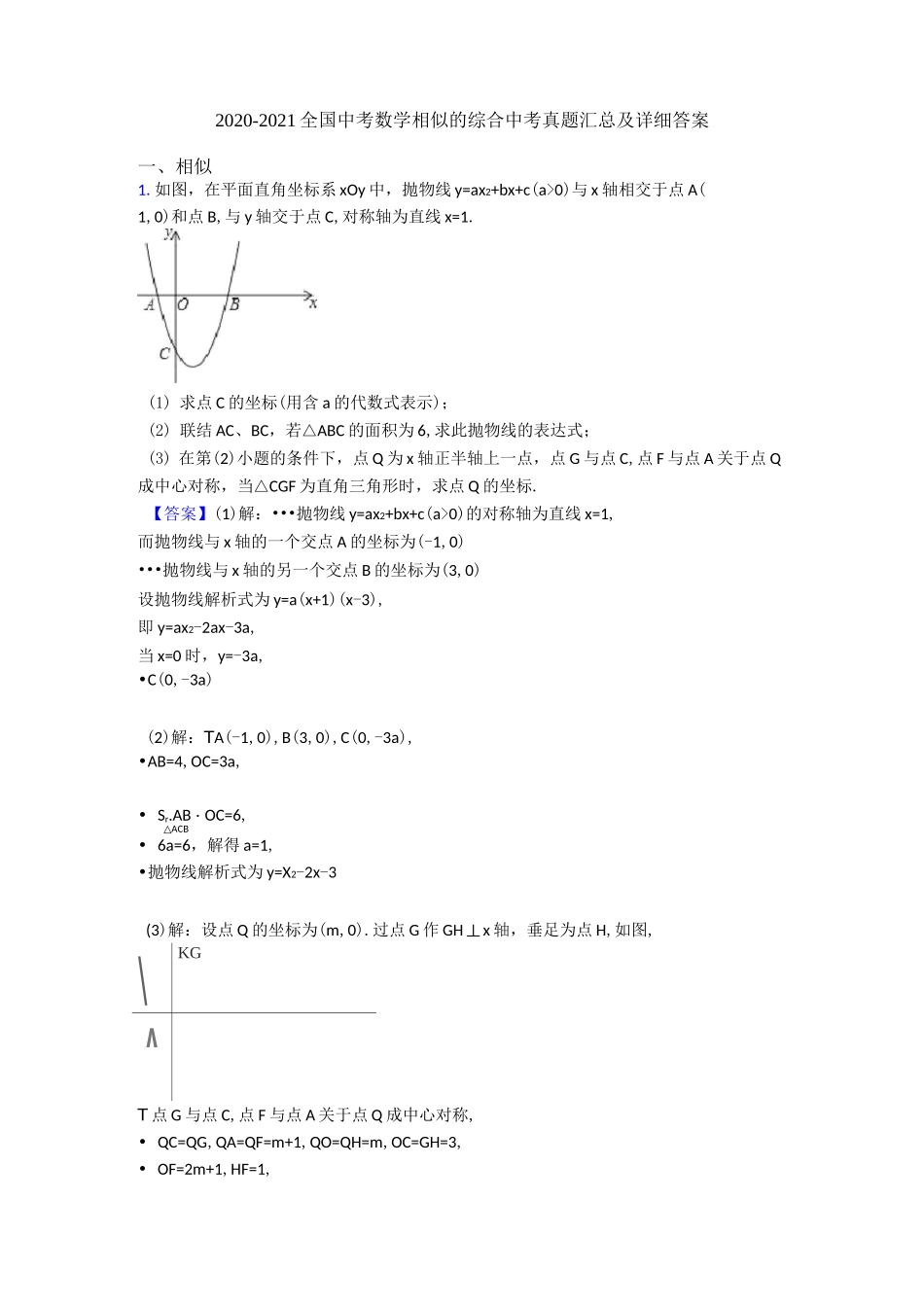 2020-2021全国中考数学相似的综合中考真题汇总及详细答案_第1页
