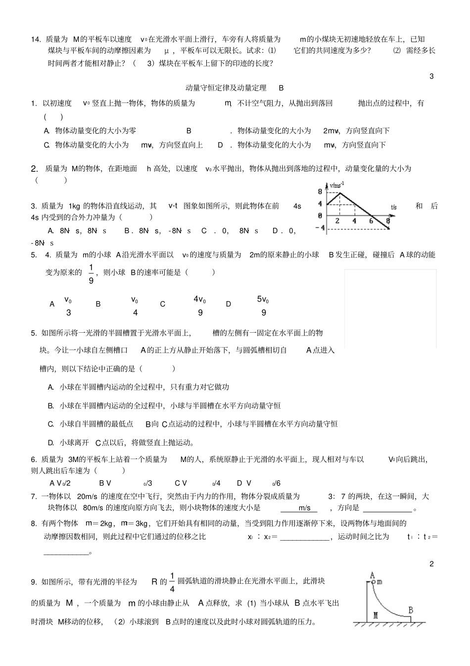 动量守恒定律及动量定理A_第2页