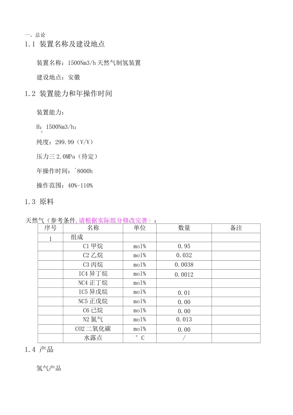 天然气制氢项目建议书_第2页