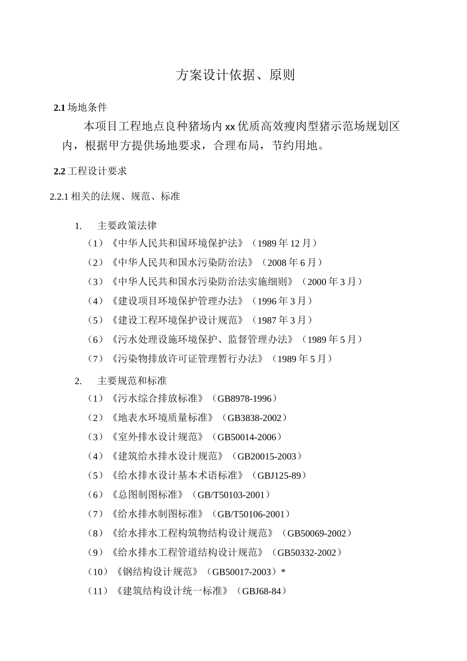 养殖废水处理方案概要_第2页