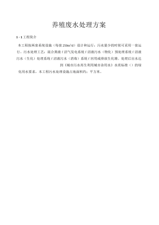 养殖废水处理方案概要