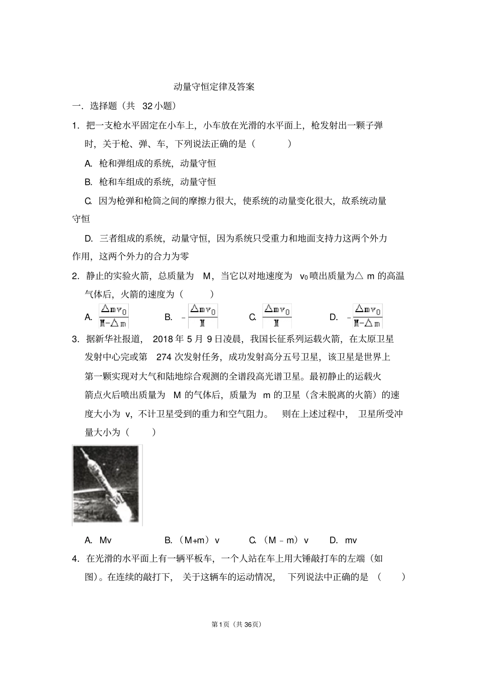 动量守恒定律习题及答案_第1页
