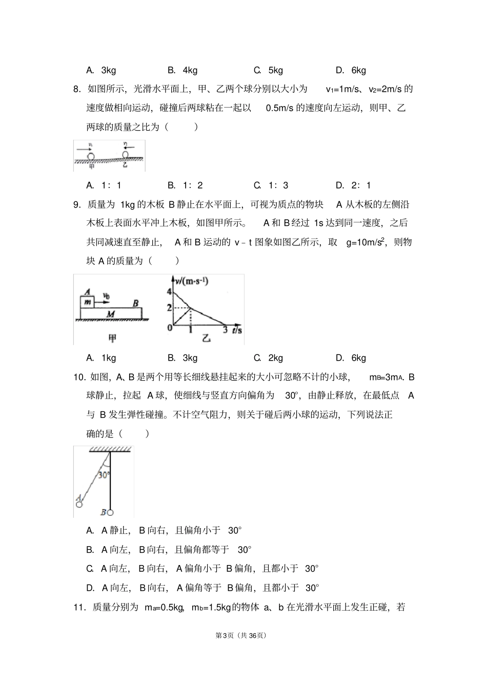 动量守恒定律习题及答案_第3页