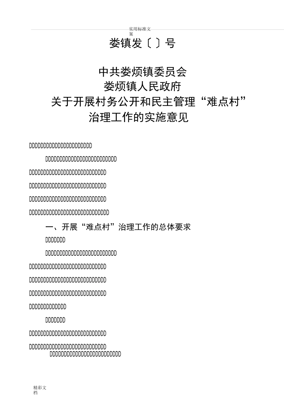 村务公开治理方案设计设计_第1页