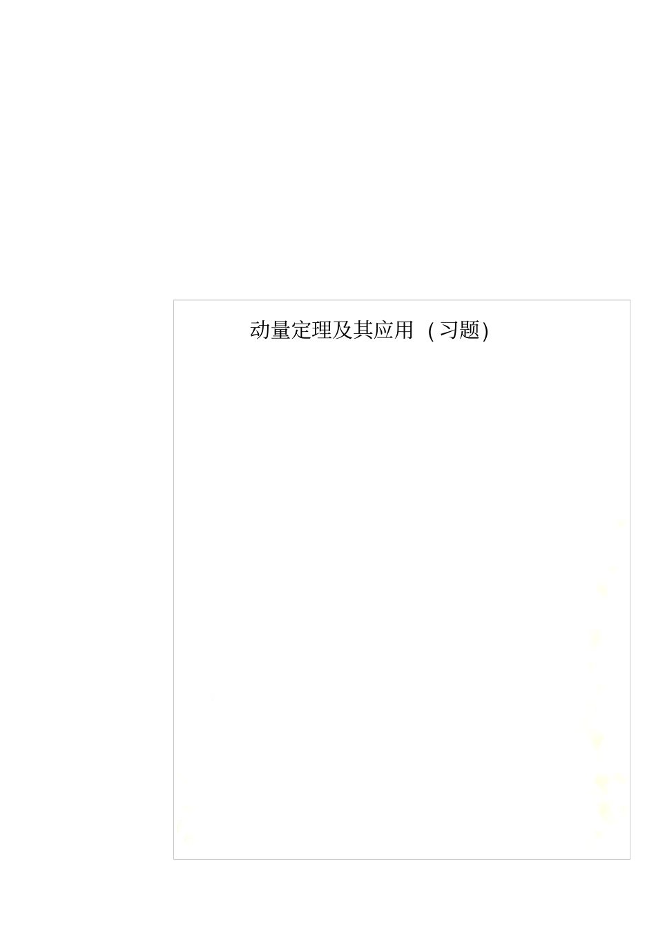 动量定理及其应用习题_第1页