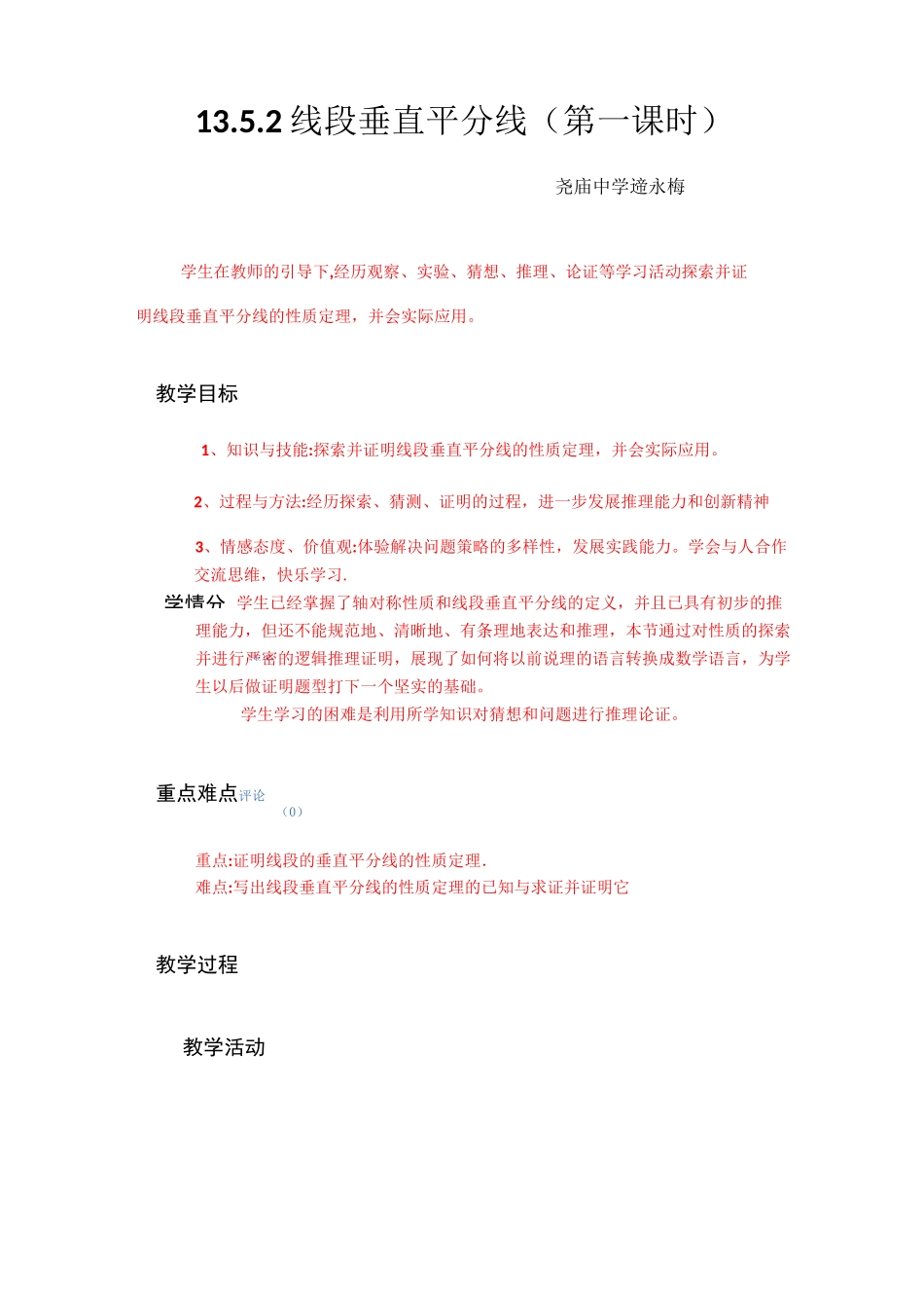 《线段垂直平分线的性质》教学设计_第1页
