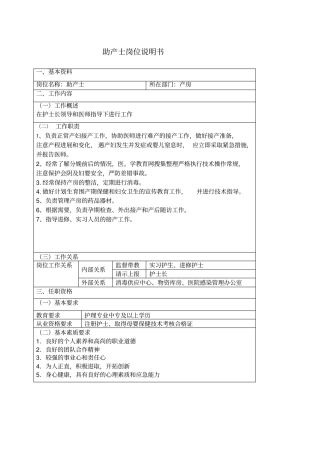 助产士岗位说明书