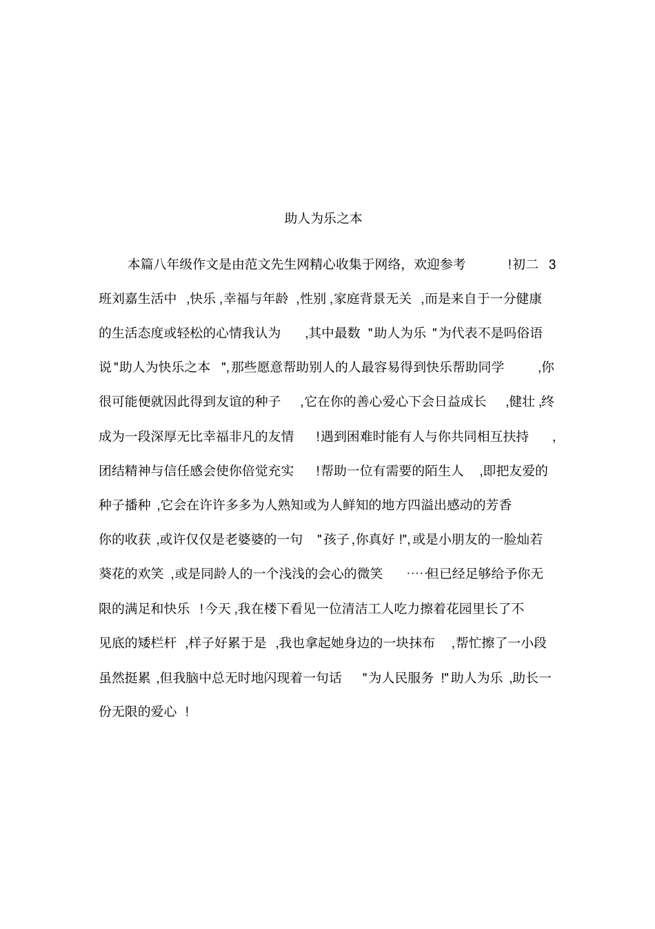 助人为乐之本_第1页