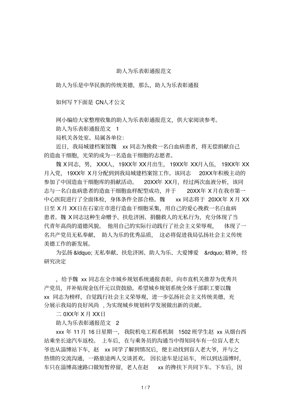 助人为乐表彰通报范文_第1页