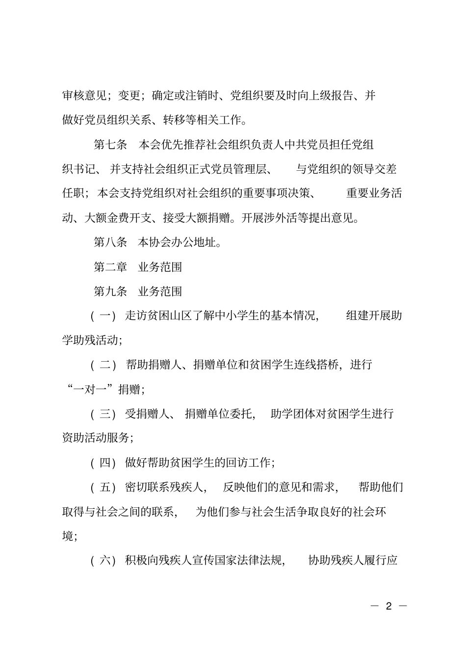 助学助残志愿者协会章程_第2页