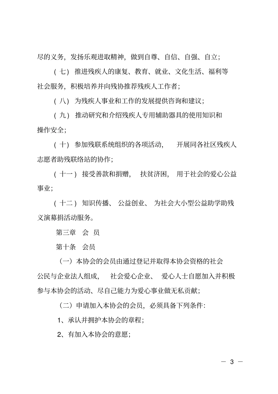助学助残志愿者协会章程_第3页