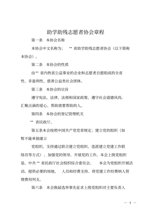 助学助残志愿者协会章程