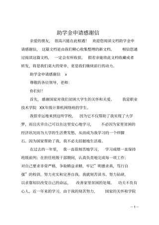 助学金申请感谢信