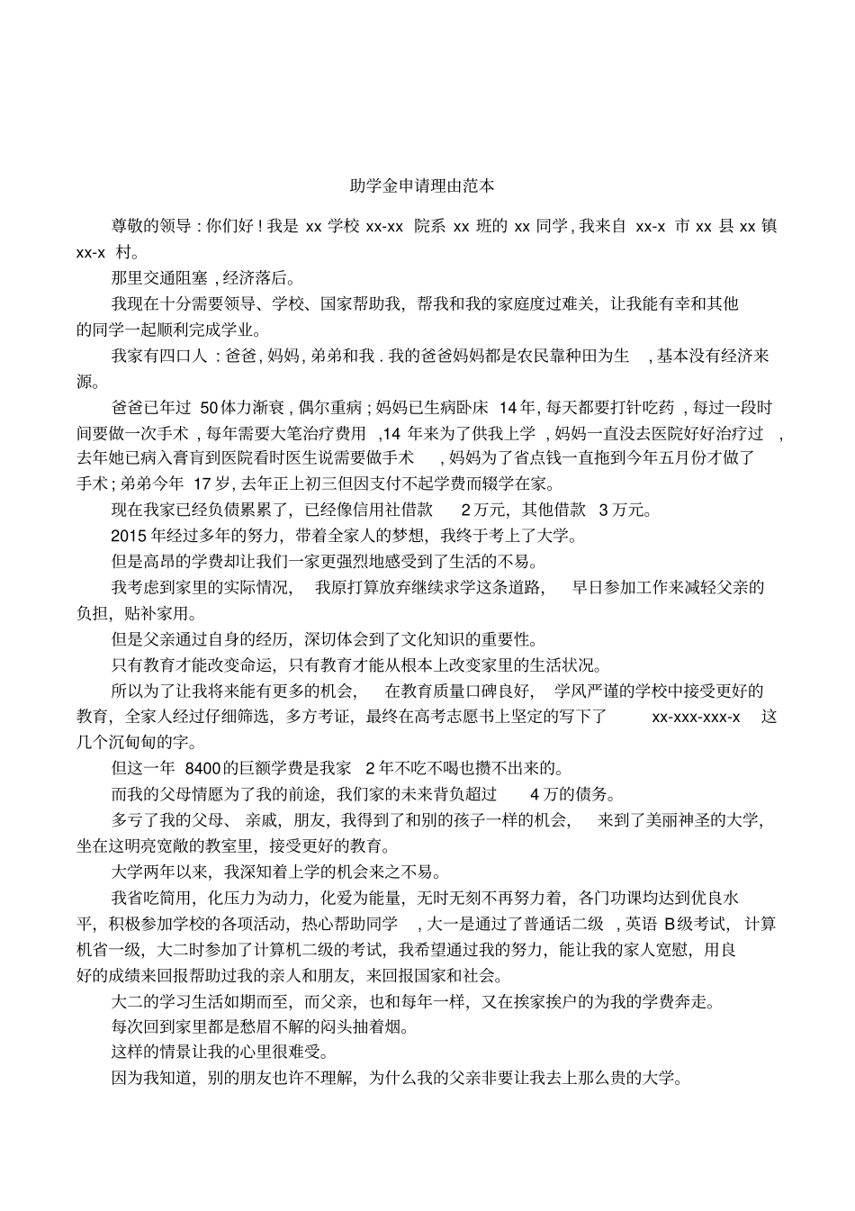 助学金申请理由范本_第1页
