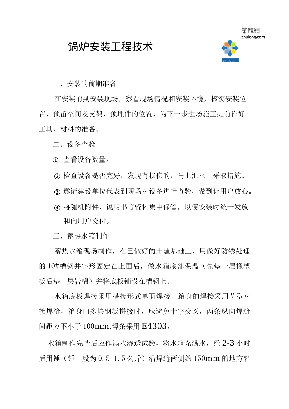 电锅炉安装工艺_第1页