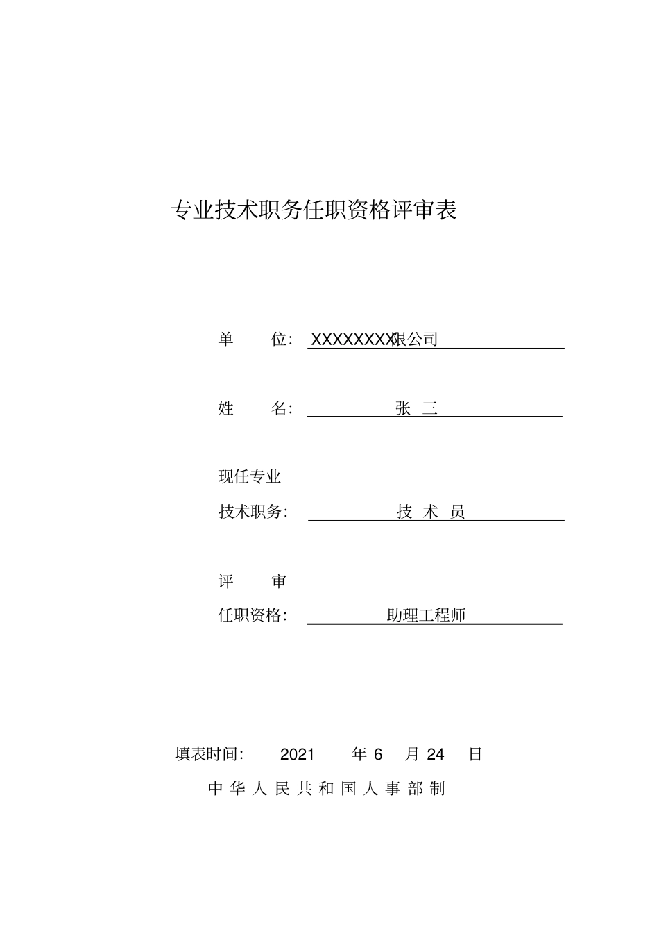 助理工程师专业技术职务任职资格评审表_第1页